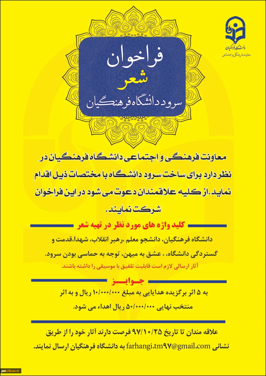 فراخوان شعر و سرود در دانشگاه فرهنگیان