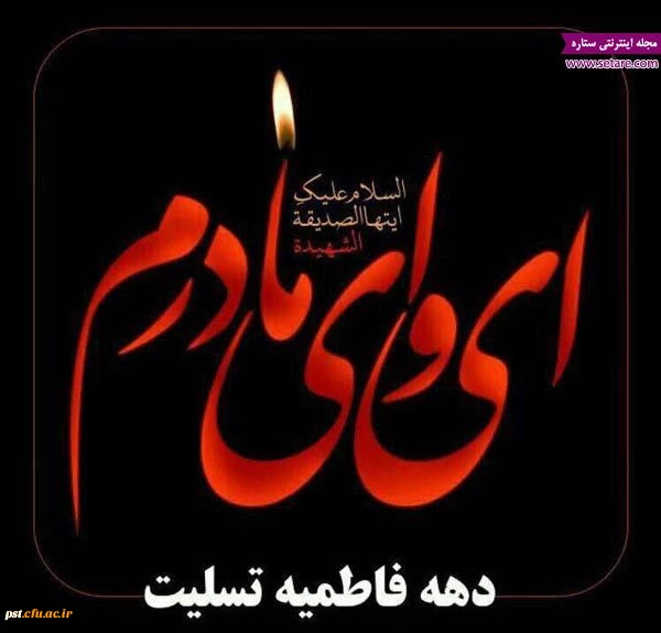 دهه فاطمیه تسلیت باد