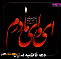 دهه فاطمیه تسلیت باد