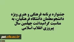 شیوه نامه برگزاری بیست و نهمین جشنواره برنامه فرهنگی و هنری ویژه دانشجومعلمان دانشگاه فرهنگیان، به مناسبت گرامیداشت چهلمین سال پیروزی انقلاب اسلامی
