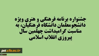 شیوه نامه  برگزاری بیست و نهمین جشنواره  فرهنگی و هنری (مسابقات فرهنگی)ویژه دانشجومعلمان دانشگاه فرهنگیان، به مناسبت گرامیداشت چهلمین سال پیروزی انقلاب اسلامی