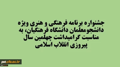 شیوه نامه  برگزاری بیست و نهمین جشنواره  فرهنگی و هنری (مسابقات فرهنگی)ویژه دانشجومعلمان دانشگاه فرهنگیان، به مناسبت گرامیداشت چهلمین سال پیروزی انقلاب اسلامی