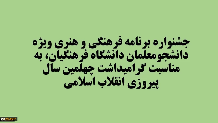 شیوه نامه برگزاری بیست و نهمین جشنواره برنامه فرهنگی و هنری ویژه دانشجومعلمان دانشگاه فرهنگیان، به مناسبت گرامیداشت چهلمین سال پیروزی انقلاب اسلامی
