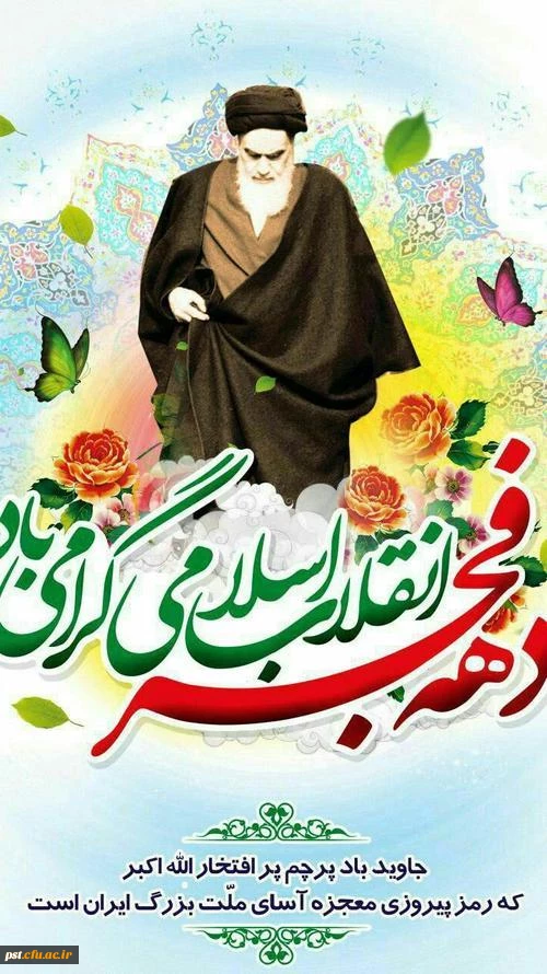 چهلمین سالگرد انقلاب شکوهمند اسلامی گرامی باد