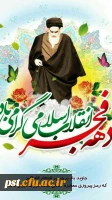 چهلمین سالگرد انقلاب شکوهمند اسلامی گرامی باد