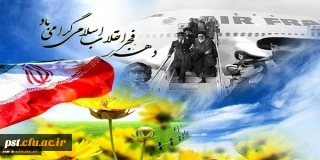 دهه فجر گرامی باد