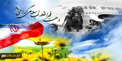 دهه فجر گرامی باد