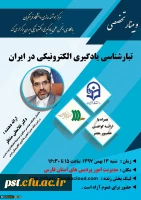 وبینار تخصصی 
تبار شناسی یادگیری الکترونیک در ایران