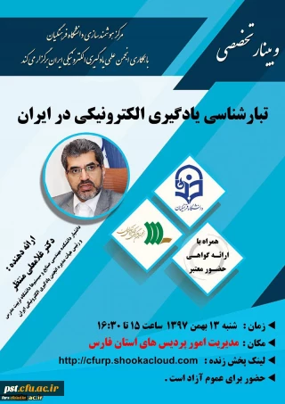وبینار تخصصی 
تبار شناسی یادگیری الکترونیک در ایران