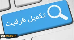قابل توجه دانشجویان قبولی تکمیل ظرفیت ورودی بهمن 97