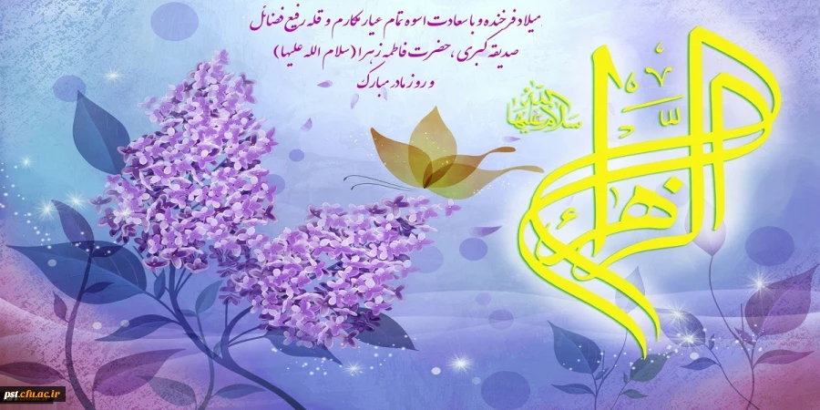 خجسته میلاد حضرت فاطمه زهرا (س) (ام ابیها ) و روز مادر بر تمامی بانوان مسلمان تبریک وتهنیت باد