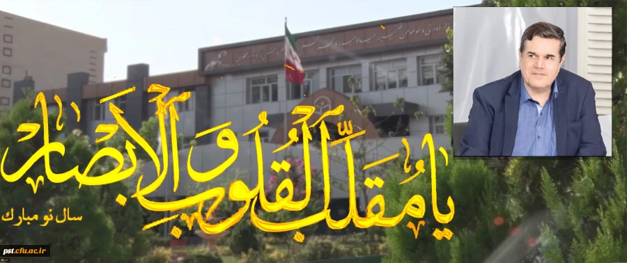 پیام رییس دانشگاه فرهنگیان به مناسبت سال نو