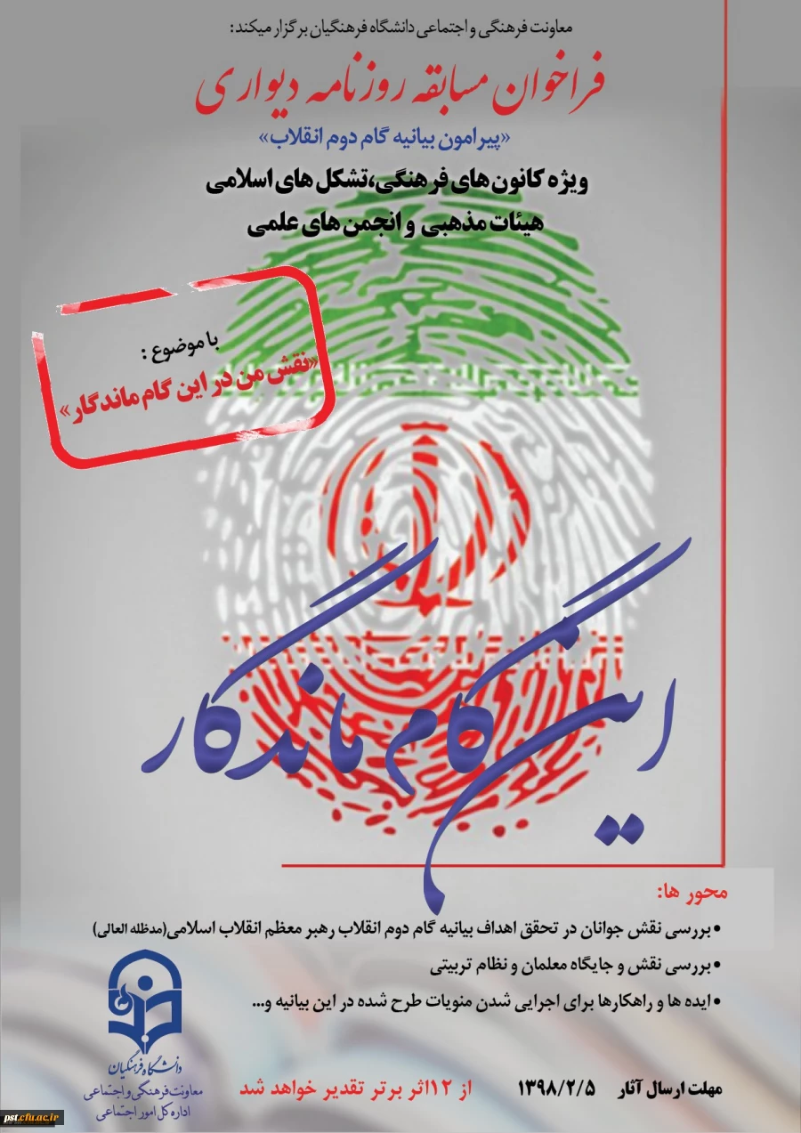 برگزاری فراخوان روزنامه دیواری ویژه کانون های فرهنگی، تشکل های اسلامی، هیات های مذهبی و انجمن های علمی