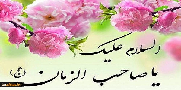 ولادت حضرت قائم عجل الله تعالی فرجه شریف بر تمام مسلمانان جهان و منتظران آن امام مبارکباد