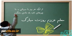 /خبر
روز معلم و همچنین هفته بزرگداشت مقام معلم و هفته آموزش بر تمام استادان ،کارمندان و دانشجو معلمان دانشگاه فرهنگیان مبارکباد