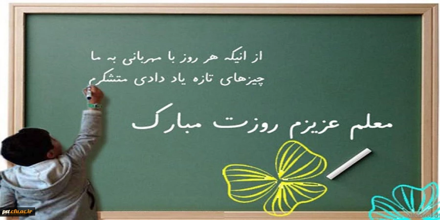 /خبر
روز معلم و همچنین هفته بزرگداشت مقام معلم و هفته آموزش بر تمام استادان ،کارمندان و دانشجو معلمان دانشگاه فرهنگیان مبارکباد