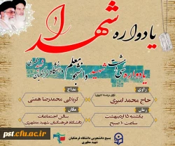 برگزاری یادواره شهدای تربیت معلم بویژه شهدای تربیت معلم واحد شهید مطهری با حضور فرمانده محترم  سپاه جناب سرهنگ قیطاسی  و امام جمعه  محترم زرقان  حجت الاسلام ربانی و جمعی از سپاهیان و بسیجیان و همچنین همکاران مرکز شهید مطهری