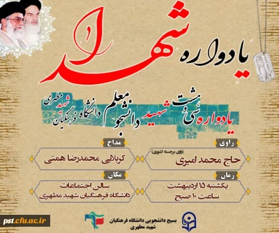 برگزاری یادواره شهدای تربیت معلم بویژه شهدای تربیت معلم واحد شهید مطهری با حضور فرمانده محترم  سپاه جناب سرهنگ قیطاسی  و امام جمعه  محترم زرقان  حجت الاسلام ربانی و جمعی از سپاهیان و بسیجیان و همچنین همکاران  این مرکز