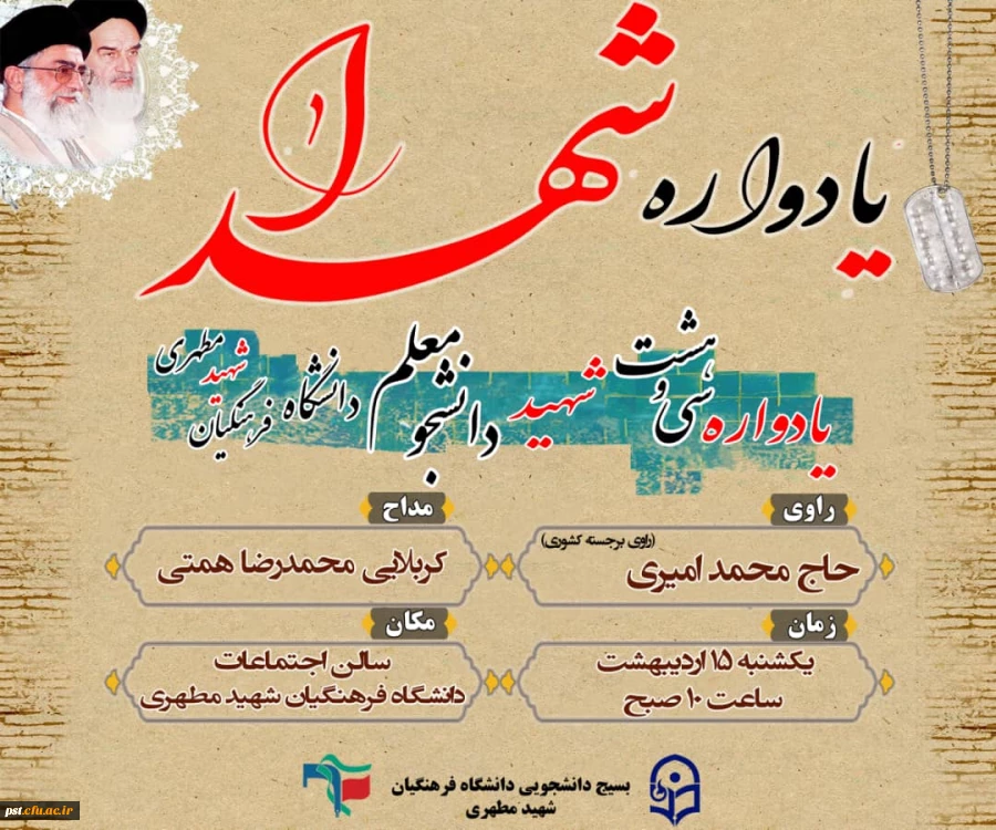 برگزاری یادواره شهدای تربیت معلم بویژه شهدای تربیت معلم واحد شهید مطهری با حضور فرمانده محترم  سپاه جناب سرهنگ قیطاسی  و امام جمعه  محترم زرقان  حجت الاسلام ربانی و جمعی از سپاهیان و بسیجیان و همچنین همکاران مرکز شهید مطهری