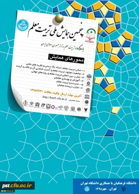 فراخوان پنجمین همایش ملی تربیت معلم با همکاری سازمان مرکزی دانشگاه فرهنگیان و دانشگاه تهران