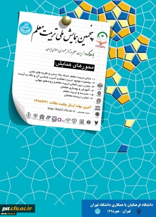 فراخوان پنجمین همایش ملی تربیت معلم با همکاری سازمان مرکزی دانشگاه فرهنگیان و دانشگاه تهران