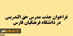 فراخوان جذب مدرس حق التدریس در دانشگاه فرهنگیان فارس
