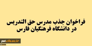 فراخوان جذب مدرس حق التدریس در دانشگاه فرهنگیان فارس