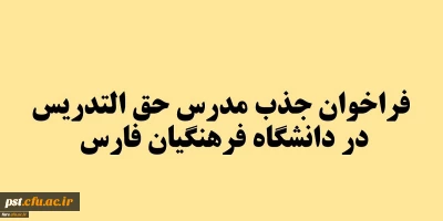 فراخوان جذب مدرس حق التدریس در دانشگاه فرهنگیان فارس
