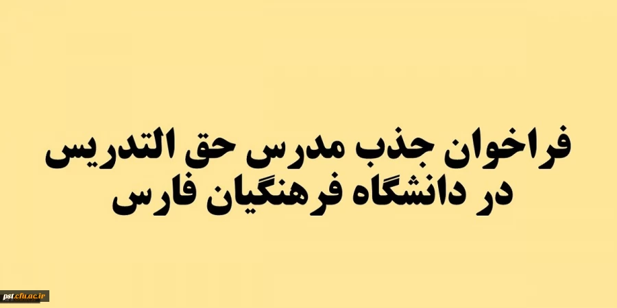 فراخوان جذب مدرس حق التدریس در دانشگاه فرهنگیان فارس