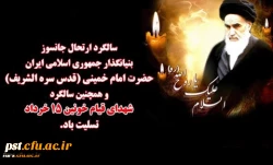 سالگرد ارتحال جانسوز بنیانگذار جمهوری اسلامی ایران حضرت امام خمینی (قدس سره الشریف )و همچنین سالگرد شهدای قیام خونین 15 خرداد تسلیت باد