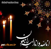 پیام تسلیت جناب آقای دکتر علیدادی سرپرست محترم دانشگاه در پی درگذشت برادر یکی از دانشجومعلمان دانشگاه