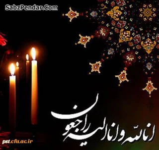 پیام تسلیت جناب آقای دکتر علیدادی سرپرست محترم دانشگاه در پی درگذشت برادر یکی از دانشجومعلمان دانشگاه