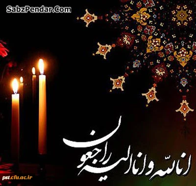 پیام تسلیت جناب آقای دکتر علیدادی سرپرست محترم دانشگاه در پی درگذشت برادر یکی از دانشجومعلمان دانشگاه