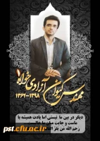 ضایعه  دردناک درگذشت مهندس آزادیخواه همکار فرهیخته و  گرانقدر مان و  عرض تسلیت خدمت خانواده محترم ایشان بخاطر عروج عارفانه این همکار وارسته