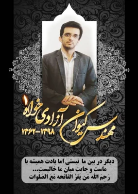 ضایعه  دردناک درگذشت مهندس آزادیخواه همکار فرهیخته و  گرانقدر مان و  عرض تسلیت خدمت خانواده محترم ایشان بخاطر عروج عارفانه این همکار وارسته