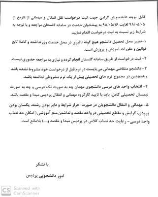 روند نقل و انتقالات و مهمانی دانشجویان برای ترم مهرماه 98