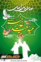 عید سعید غدیر خم مبارکباد