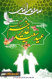 عید سعید غدیر خم مبارکباد