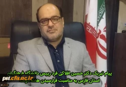 پیام تبریک رییس دانشگاه فرهنگیان استان فارس به مناسبت فرا رسیدن هفته دولت