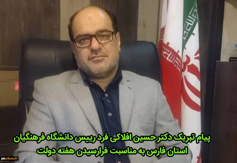 پیام تبریک رییس دانشگاه فرهنگیان استان فارس به مناسبت فرا رسیدن هفته دولت