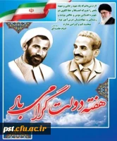 آغاز هفته دولت و سالروز شهادت دولتمردان شهید رجایی و باهنر، گرامی باد
