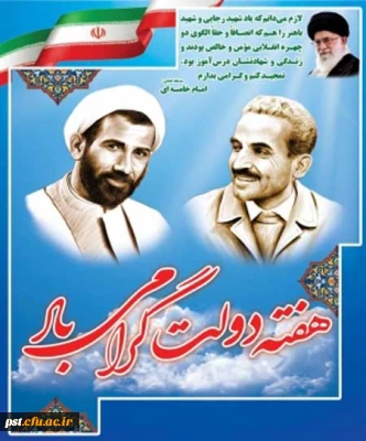 آغاز هفته دولت و سالروز شهادت دولتمردان شهید رجایی و باهنر، گرامی باد
