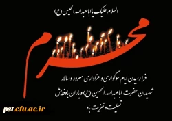 فرا رسیدن ماه محرم و ایام سوگواری سرور و سالار شهیدان تسلیت باد