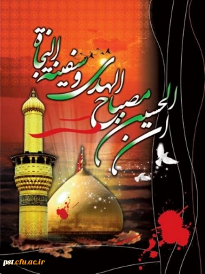 فرا رسیدن ماه محرم و ایام سوگواری سرور و سالار شهیدان تسلیت باد