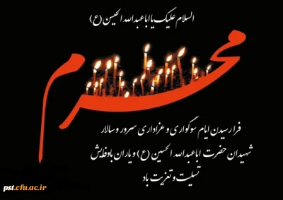 فرا رسیدن ماه محرم و ایام سوگواری سرور و سالار شهیدان تسلیت باد