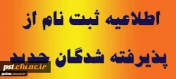 قابل توجه پذیرفته شدگان سال 98  دانشگاه فرهنگیان  واحد شهید مطهری (ره) شیراز