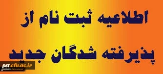قابل توجه پذیرفته شدگان محترم دانشگاه فرهنگیان سال 98 واحد شهید مطهری (ره) شیراز