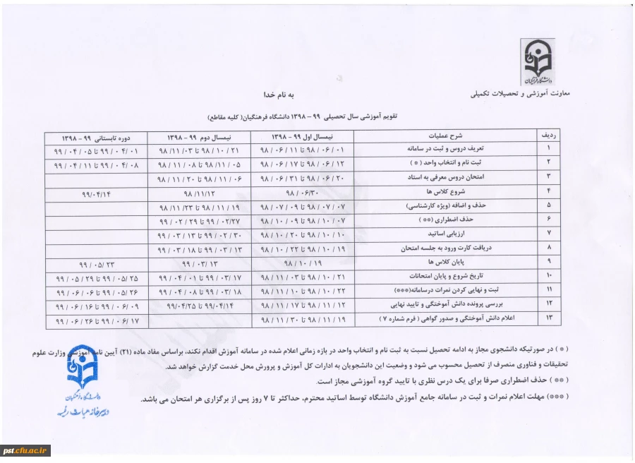تقویم آموزشی مصوب سال تحصیلی 99-98