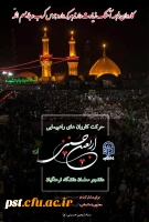 دستورالعمل اجرایی عزیمت دانشجو معلمان به پیاده روی معنوی اربعین حسینی (ع)