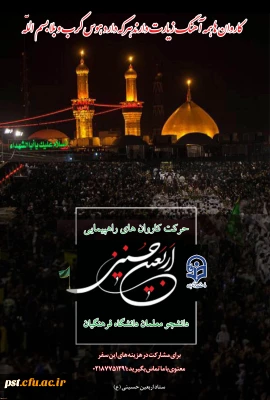 دستورالعمل اجرایی عزیمت دانشجو معلمان به پیاده روی معنوی اربعین حسینی (ع)